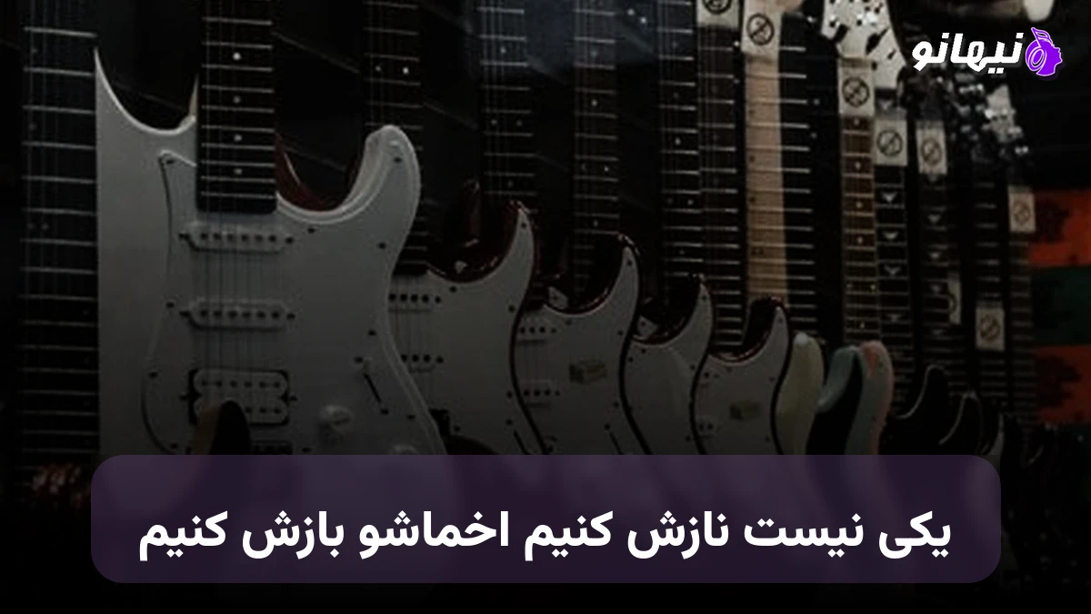 دانلود آهنگ یکی نیست نازش کنیم اخماشو بازش کنیم مرتضی اشرفی